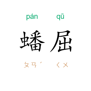 蟠屈