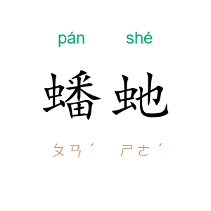 蟠虵
