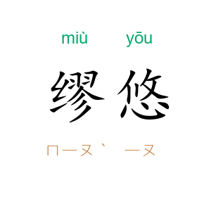缪悠