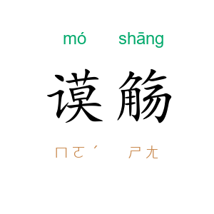 谟觞
