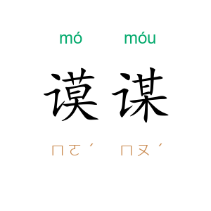 谟谋