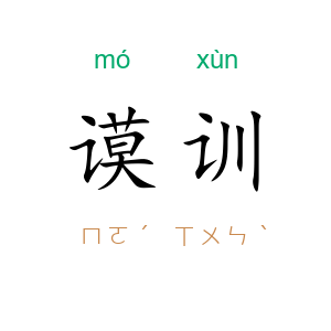 谟训