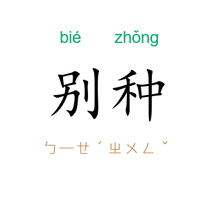 别种