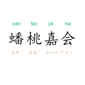 蟠桃嘉会