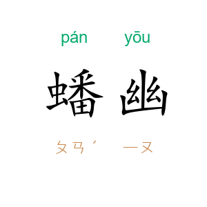 蟠幽