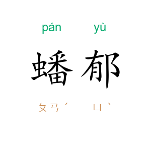 蟠郁