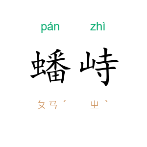 蟠峙