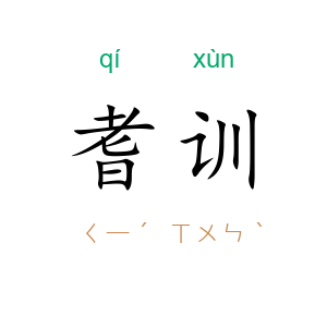 耆训