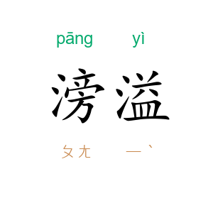 滂溢
