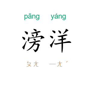 滂洋