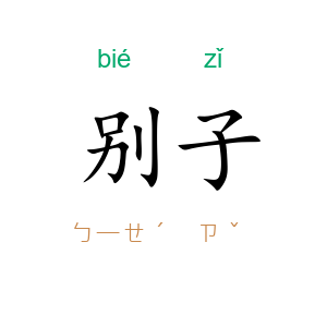 别子
