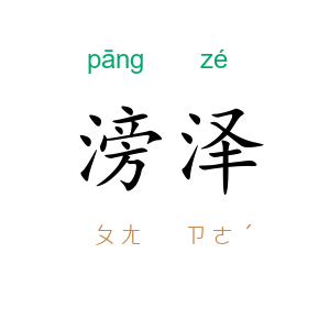 滂泽