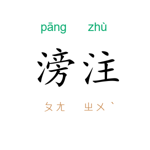 滂注