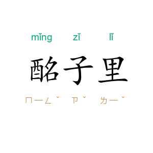 酩子里