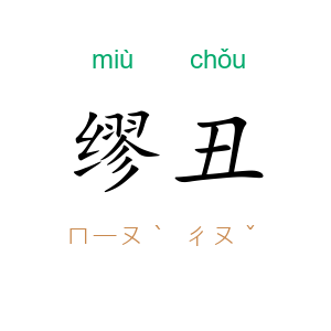 缪丑
