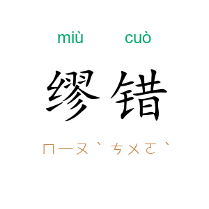 缪错