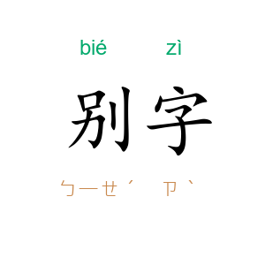 别字