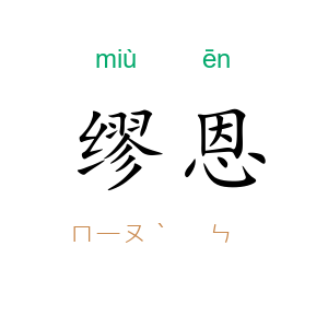 缪恩