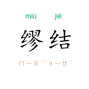 缪结