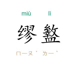 缪盭