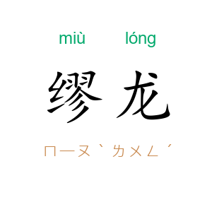 缪龙