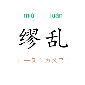 缪乱