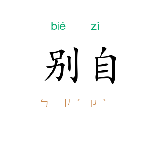 别自