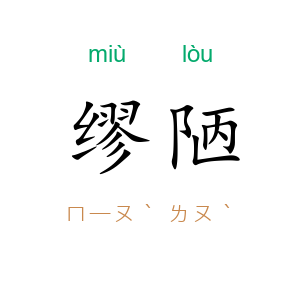 缪陋