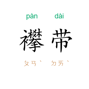 襻带