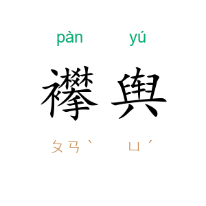 襻舆