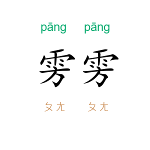 雱雱