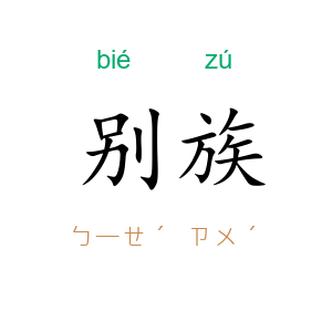 别族