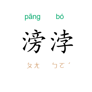 滂浡