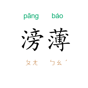 滂薄