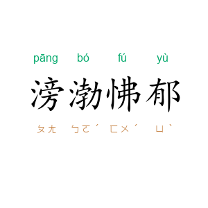滂渤怫郁