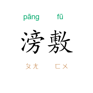 滂敷