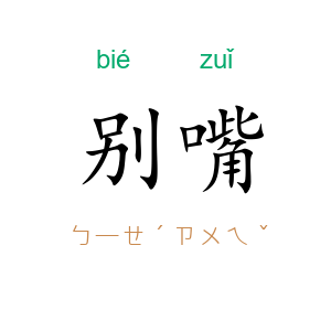 别嘴