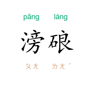 滂硠