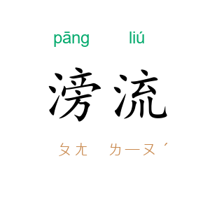 滂流