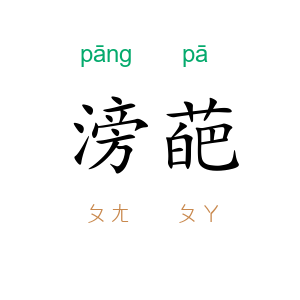滂葩