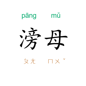 滂母