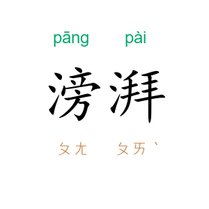 滂湃