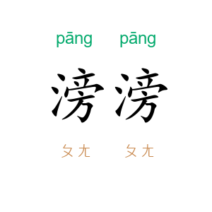 滂滂