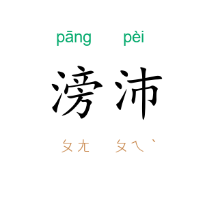 滂沛