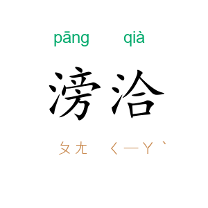 滂洽