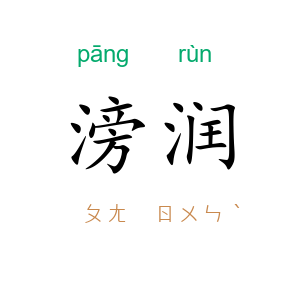 滂润
