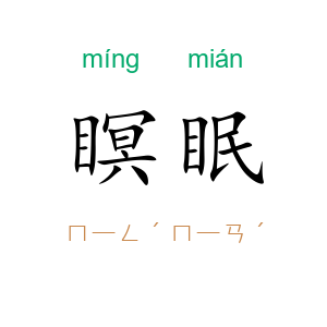 瞑眠