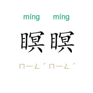 瞑瞑