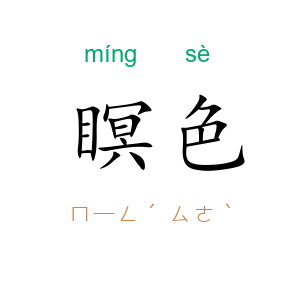 瞑色