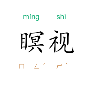 瞑视